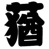 「蕕」の相撲体フォント・イメージ