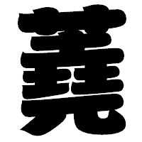 「蕘」の相撲体フォント・イメージ