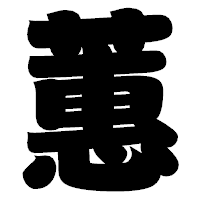 「蕙」の相撲体フォント・イメージ