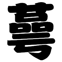 「蕚」の相撲体フォント・イメージ