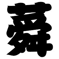 「蕣」の相撲体フォント・イメージ