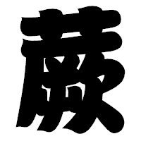 「蕨」の相撲体フォント・イメージ