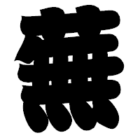 「蕪」の相撲体フォント・イメージ