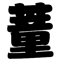 「蕫」の相撲体フォント・イメージ