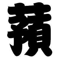 「蕷」の相撲体フォント・イメージ