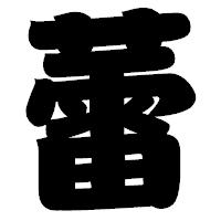 「蕾」の相撲体フォント・イメージ