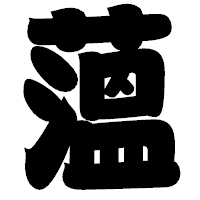 「薀」の相撲体フォント・イメージ