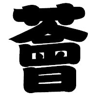 「薈」の相撲体フォント・イメージ