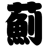 「薊」の相撲体フォント・イメージ