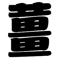 「薑」の相撲体フォント・イメージ
