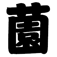 「薗」の相撲体フォント・イメージ