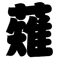 「薙」の相撲体フォント・イメージ