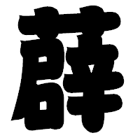 「薜」の相撲体フォント・イメージ