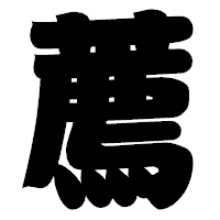 「薦」の相撲体フォント・イメージ