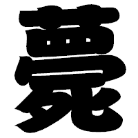 「薨」の相撲体フォント・イメージ