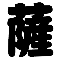 「薩」の相撲体フォント・イメージ