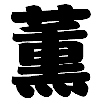 「薫」の相撲体フォント・イメージ