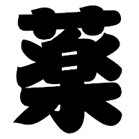 「薬」の相撲体フォント・イメージ