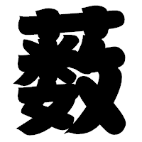 「薮」の相撲体フォント・イメージ