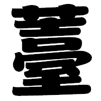「薹」の相撲体フォント・イメージ