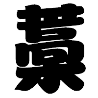 「藁」の相撲体フォント・イメージ
