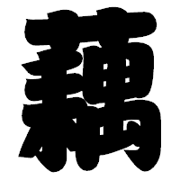「藕」の相撲体フォント・イメージ