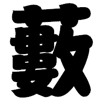 「藪」の相撲体フォント・イメージ