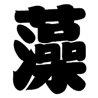 「藻」の相撲体フォント・イメージ