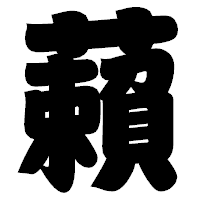 「藾」の相撲体フォント・イメージ