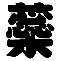 「蘂」の相撲体フォント・イメージ