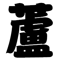 「蘆」の相撲体フォント・イメージ