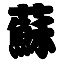 「蘇」の相撲体フォント・イメージ