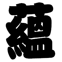「蘊」の相撲体フォント・イメージ