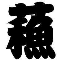 「蘓」の相撲体フォント・イメージ