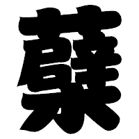 「蘗」の相撲体フォント・イメージ