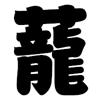 「蘢」の相撲体フォント・イメージ
