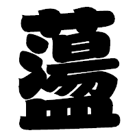 「蘯」の相撲体フォント・イメージ