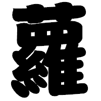 「蘿」の相撲体フォント・イメージ