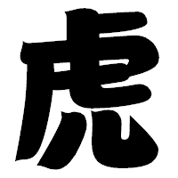 「虎」の相撲体フォント・イメージ