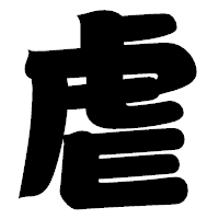 「虐」の相撲体フォント・イメージ