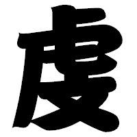 「虔」の相撲体フォント・イメージ