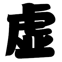 「虚」の相撲体フォント・イメージ