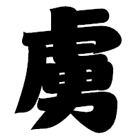 「虜」の相撲体フォント・イメージ