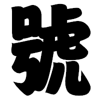 「號」の相撲体フォント・イメージ