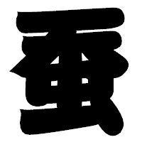 「蚕」の相撲体フォント・イメージ