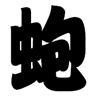 「蚫」の相撲体フォント・イメージ