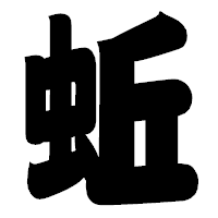 「蚯」の相撲体フォント・イメージ