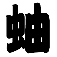 「蚰」の相撲体フォント・イメージ