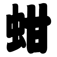 「蚶」の相撲体フォント・イメージ