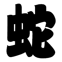 「蛇」の相撲体フォント・イメージ